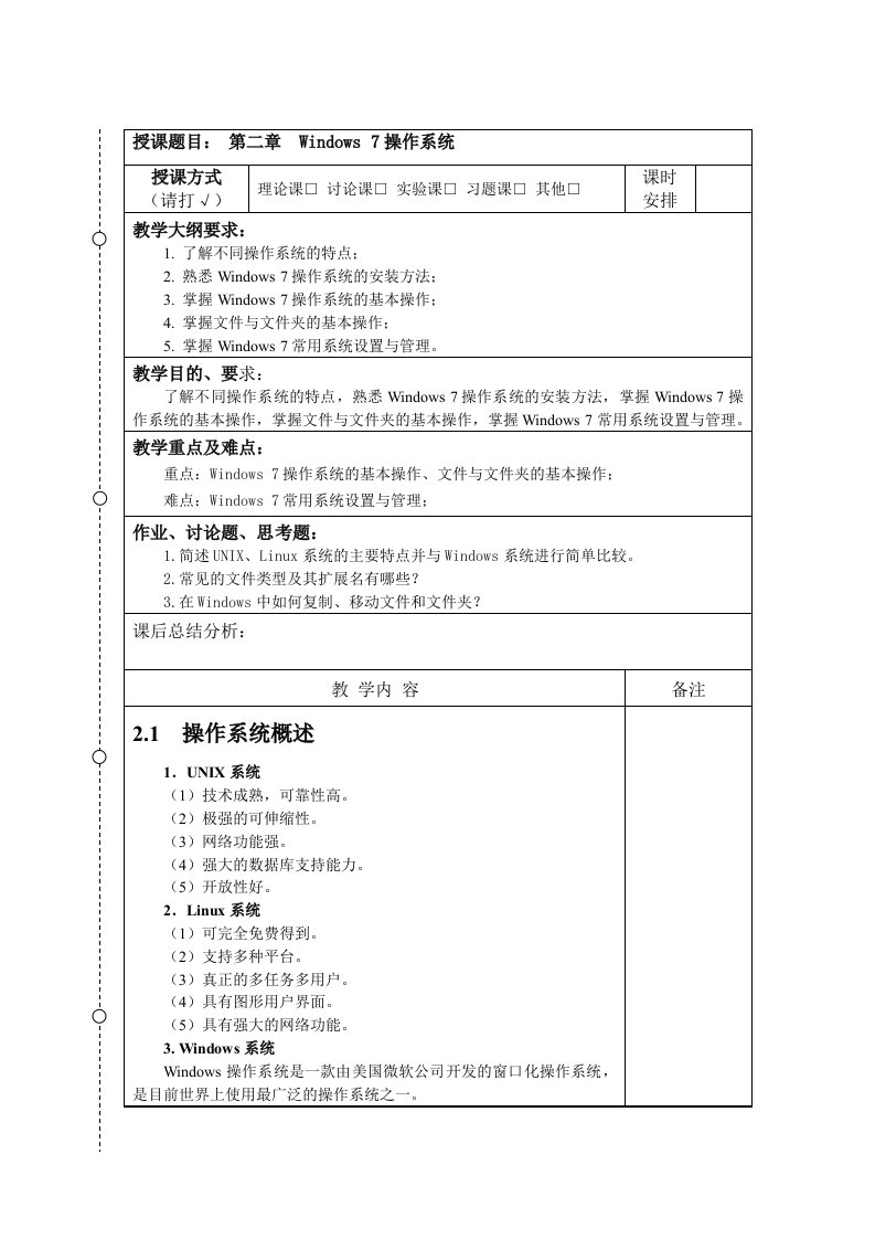 第2章-教案Windows-7操作系统教学教案