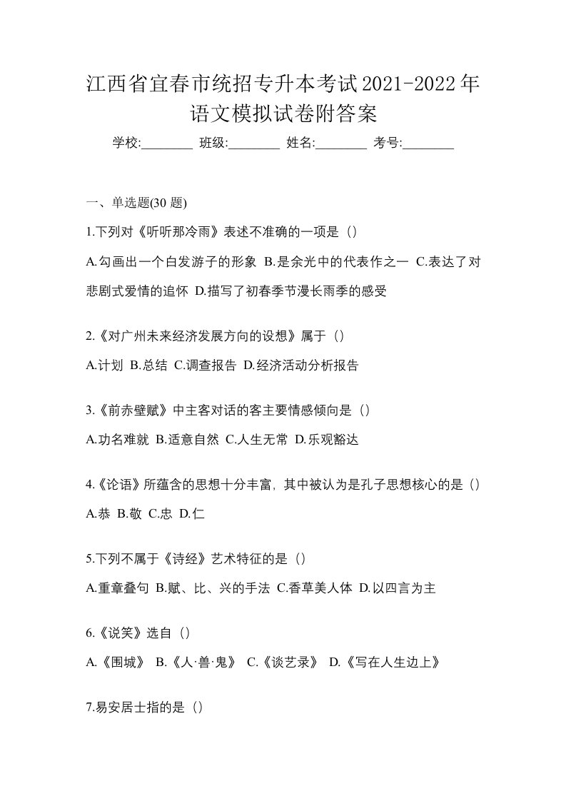 江西省宜春市统招专升本考试2021-2022年语文模拟试卷附答案