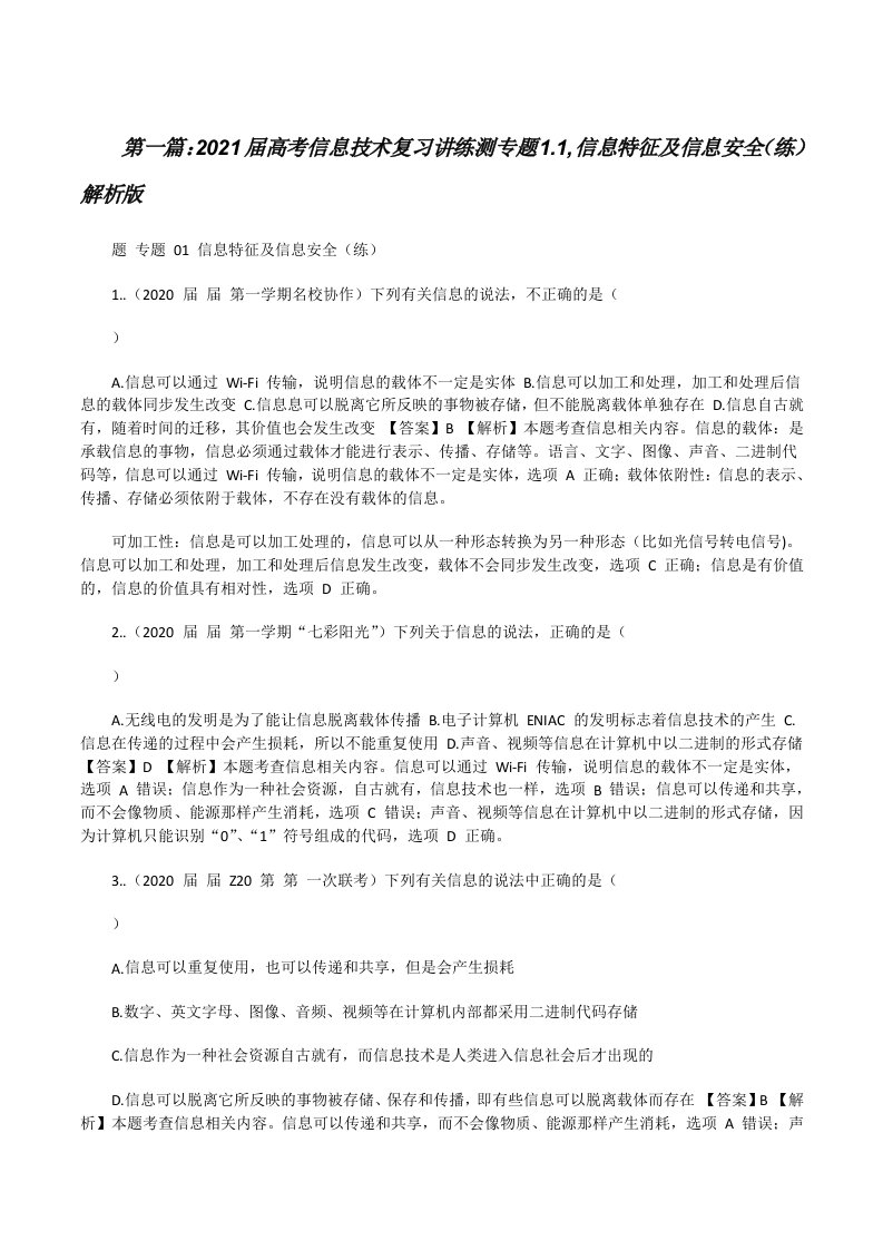 2021届高考信息技术复习讲练测专题1.1,信息特征及信息安全（练）解析版[共5篇][修改版]