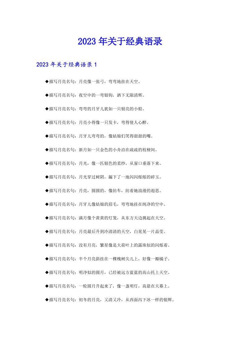 （多篇汇编）2023年关于经典语录