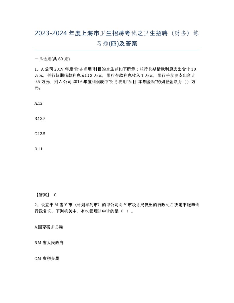 2023-2024年度上海市卫生招聘考试之卫生招聘财务练习题四及答案