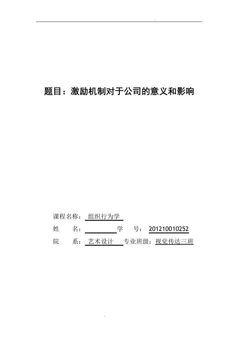 《组织行为学》激励机制的对于公司的意义和影响