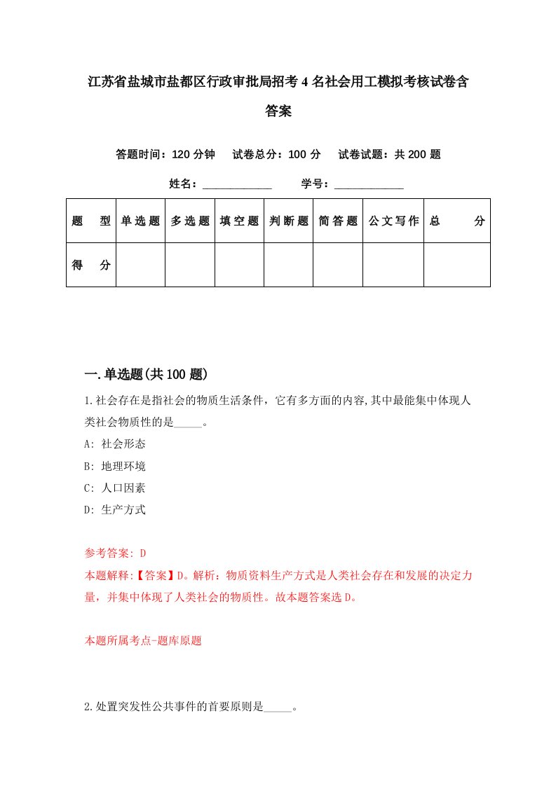 江苏省盐城市盐都区行政审批局招考4名社会用工模拟考核试卷含答案5