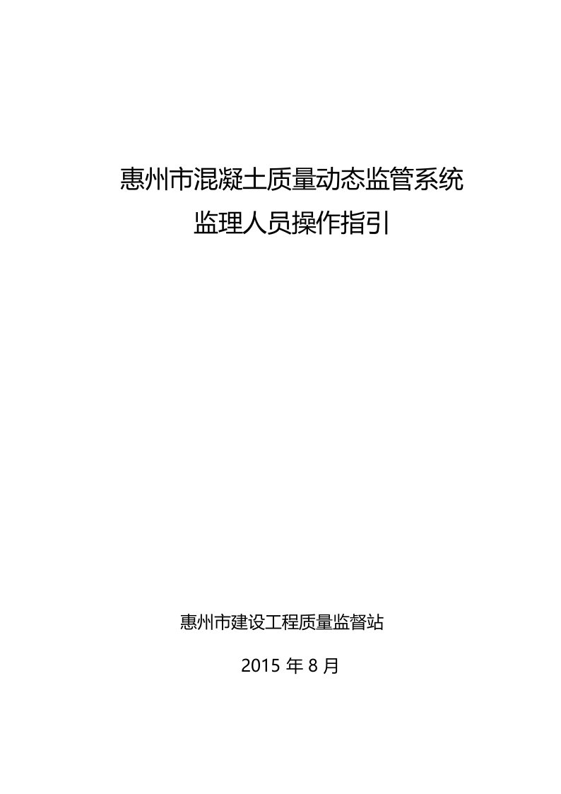 惠州市混凝土质量动态监管系统操作指引