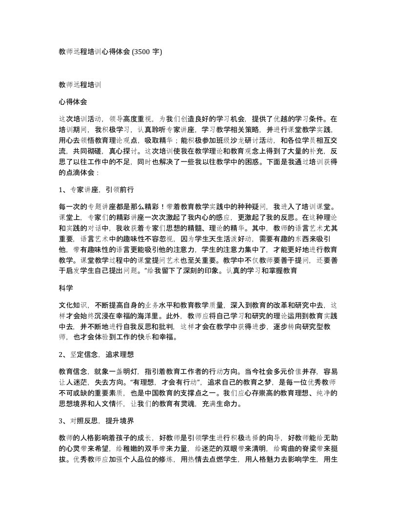 教师远程培训心得体会3500字