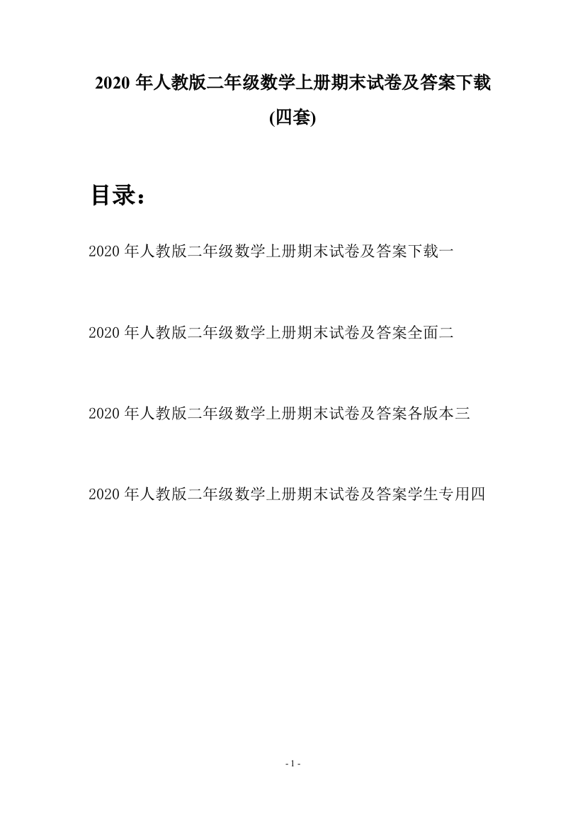 2020年人教版二年级数学上册期末试卷及答案下载(四套)