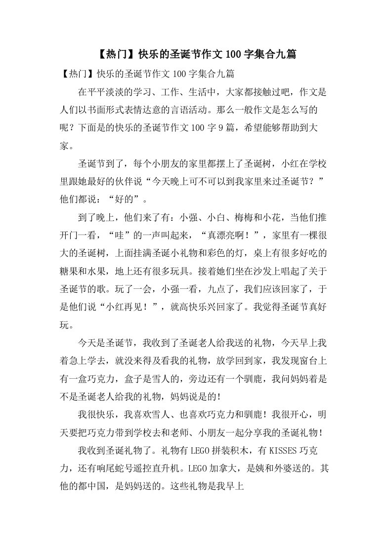 快乐的圣诞节作文100字集合九篇