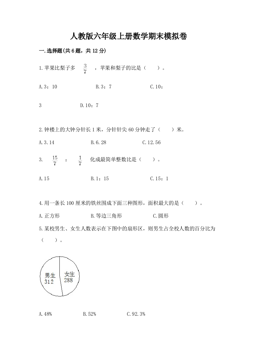 人教版六年级上册数学期末模拟卷精品（考试直接用）