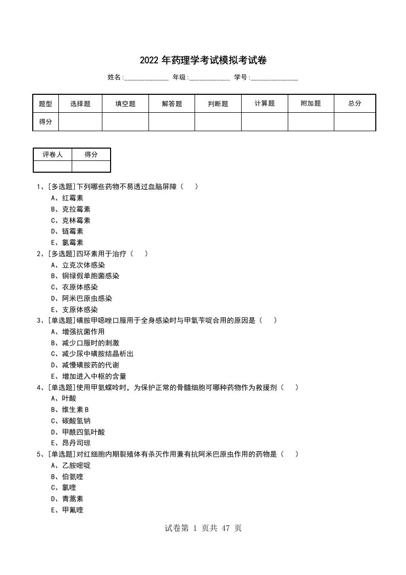 2022年药理学考试模拟考试卷