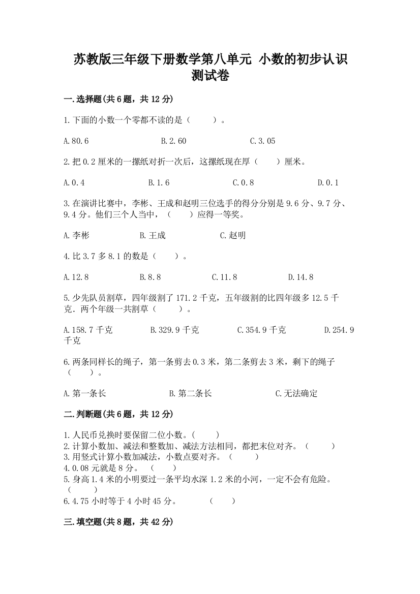 苏教版三年级下册数学第八单元-小数的初步认识-测试卷及完整答案(精品)