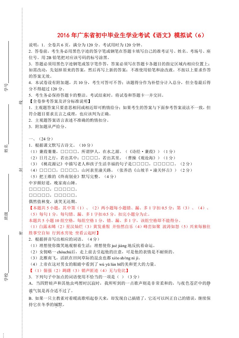 2016年广东省初中毕业生学业考试《语文》模拟试题