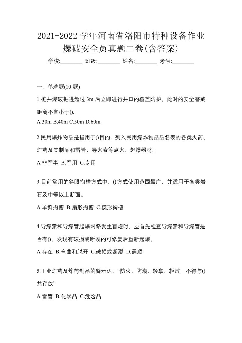 2021-2022学年河南省洛阳市特种设备作业爆破安全员真题二卷含答案