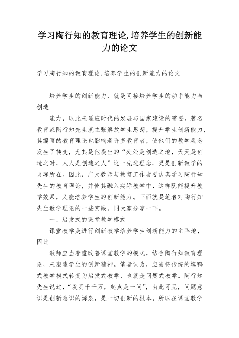 学习陶行知的教育理论,培养学生的创新能力的论文