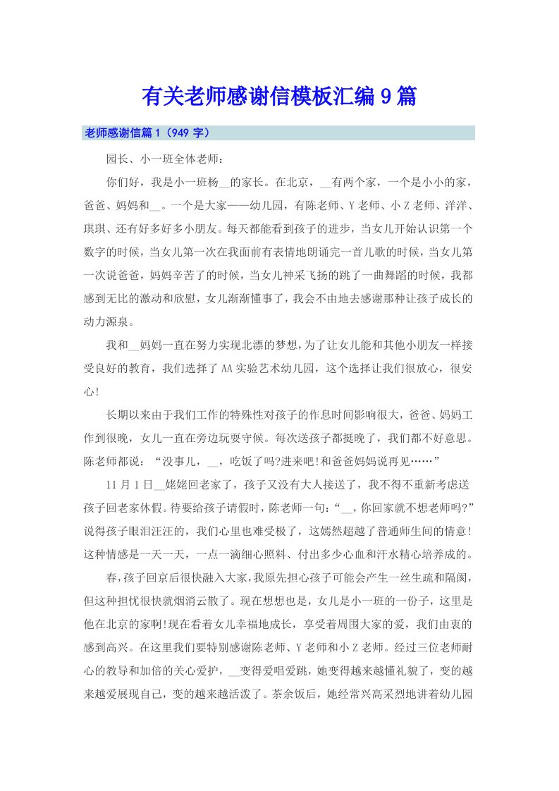 有关老师感谢信模板汇编9篇