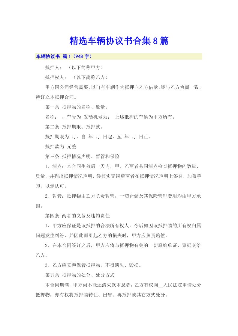 精选车辆协议书合集8篇