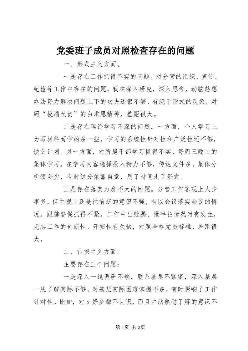 党委班子成员对照检查存在的问题