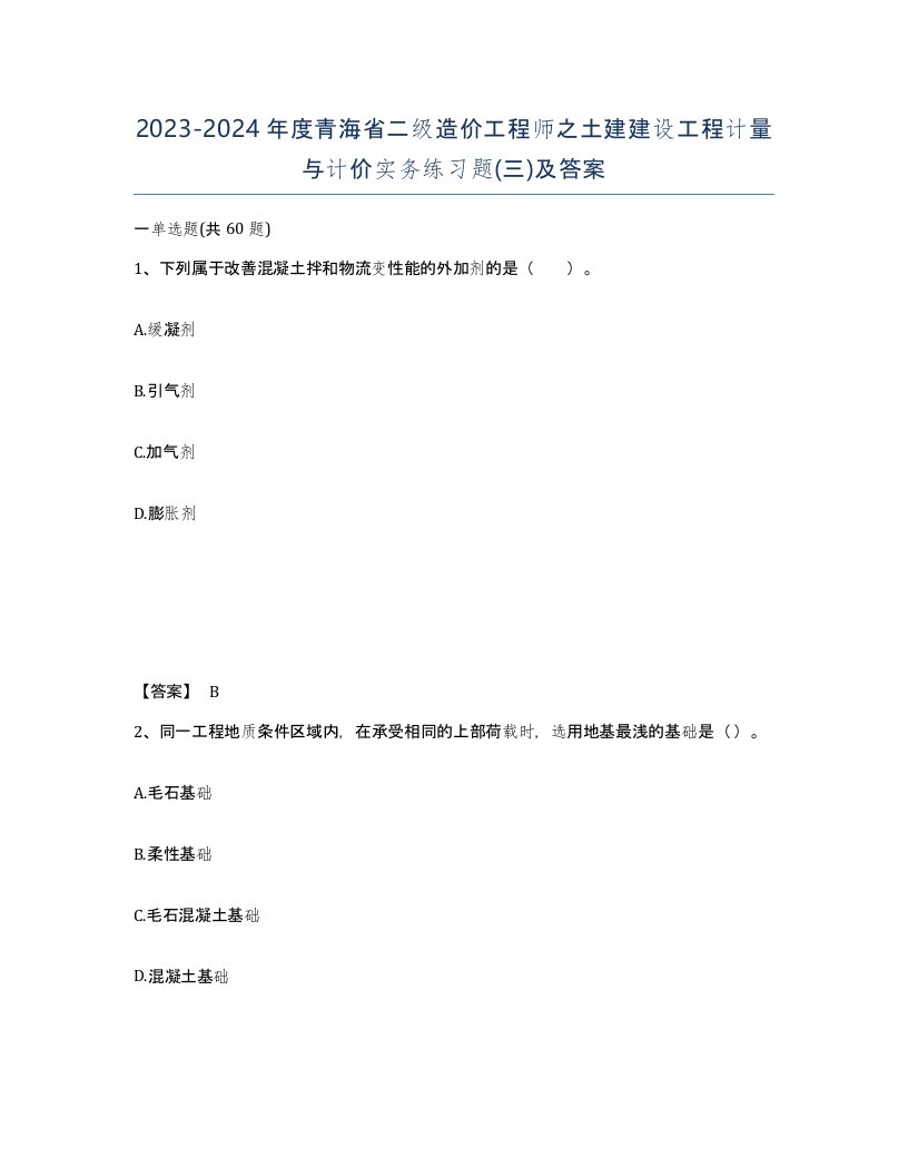 2023-2024年度青海省二级造价工程师之土建建设工程计量与计价实务练习题三及答案