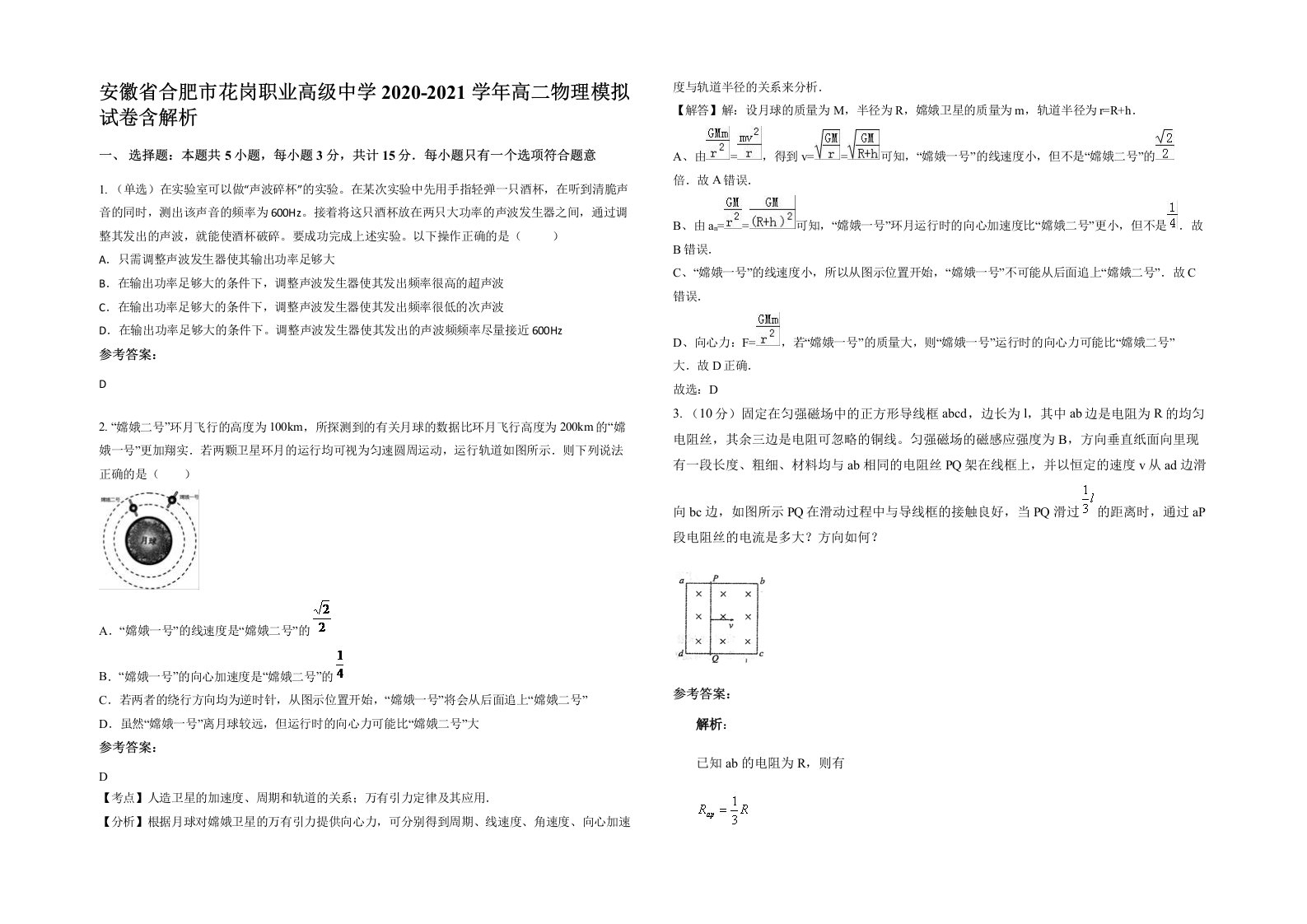 安徽省合肥市花岗职业高级中学2020-2021学年高二物理模拟试卷含解析