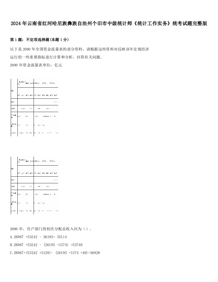 2024年云南省红河哈尼族彝族自治州个旧市中级统计师《统计工作实务》统考试题完整版