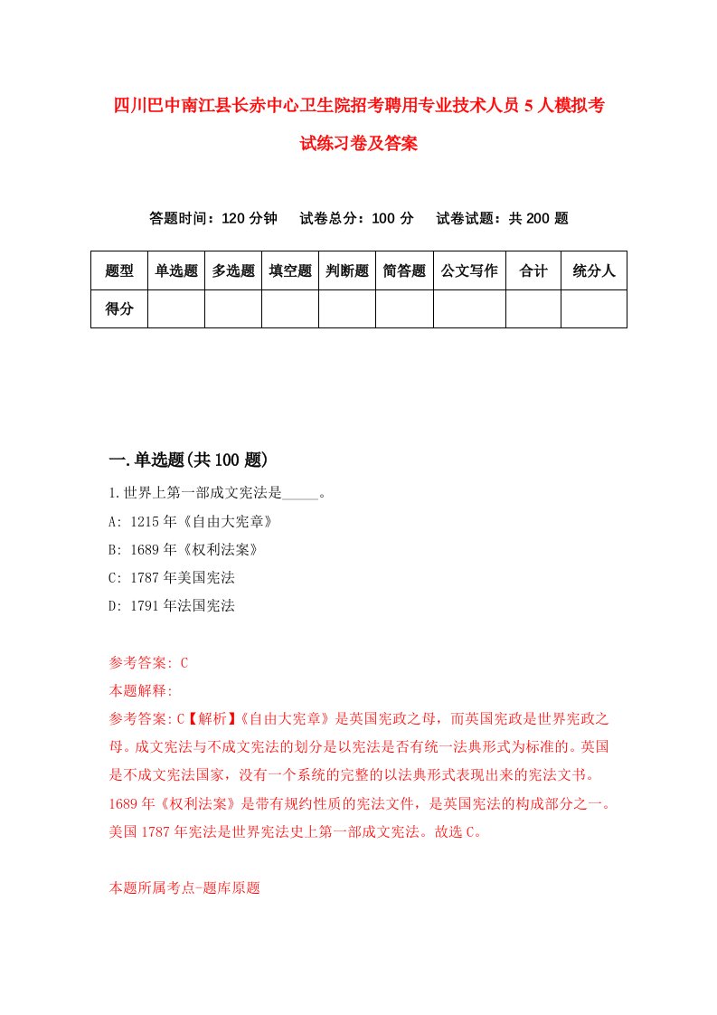 四川巴中南江县长赤中心卫生院招考聘用专业技术人员5人模拟考试练习卷及答案第7版