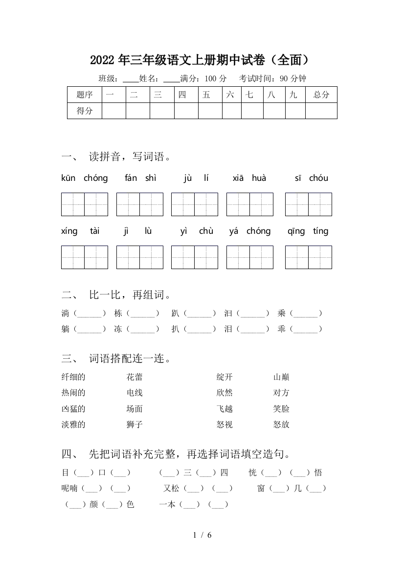 2022年三年级语文上册期中试卷(全面)