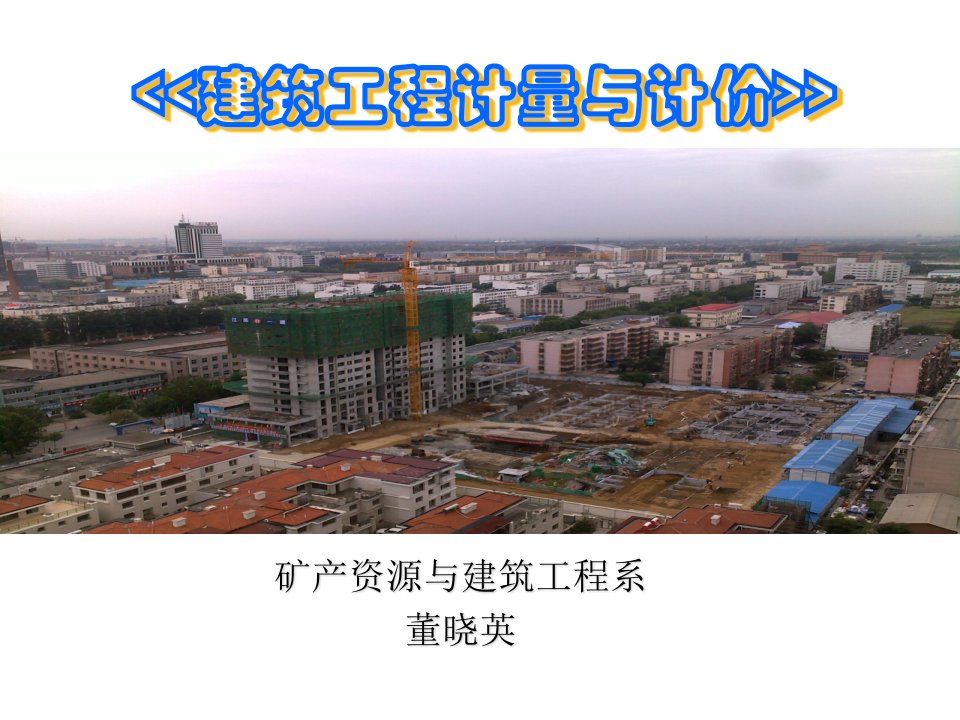 建筑工程管理-建筑工程计量与计价说课课件