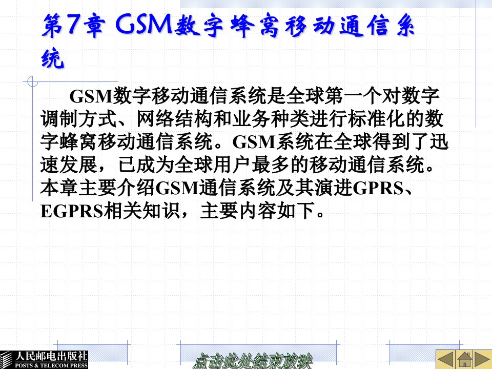 移动通信原理人民邮电出版社电子课件(标准版)第07章