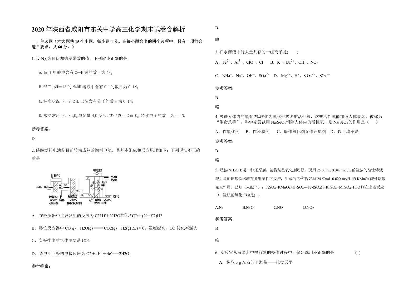 2020年陕西省咸阳市东关中学高三化学期末试卷含解析