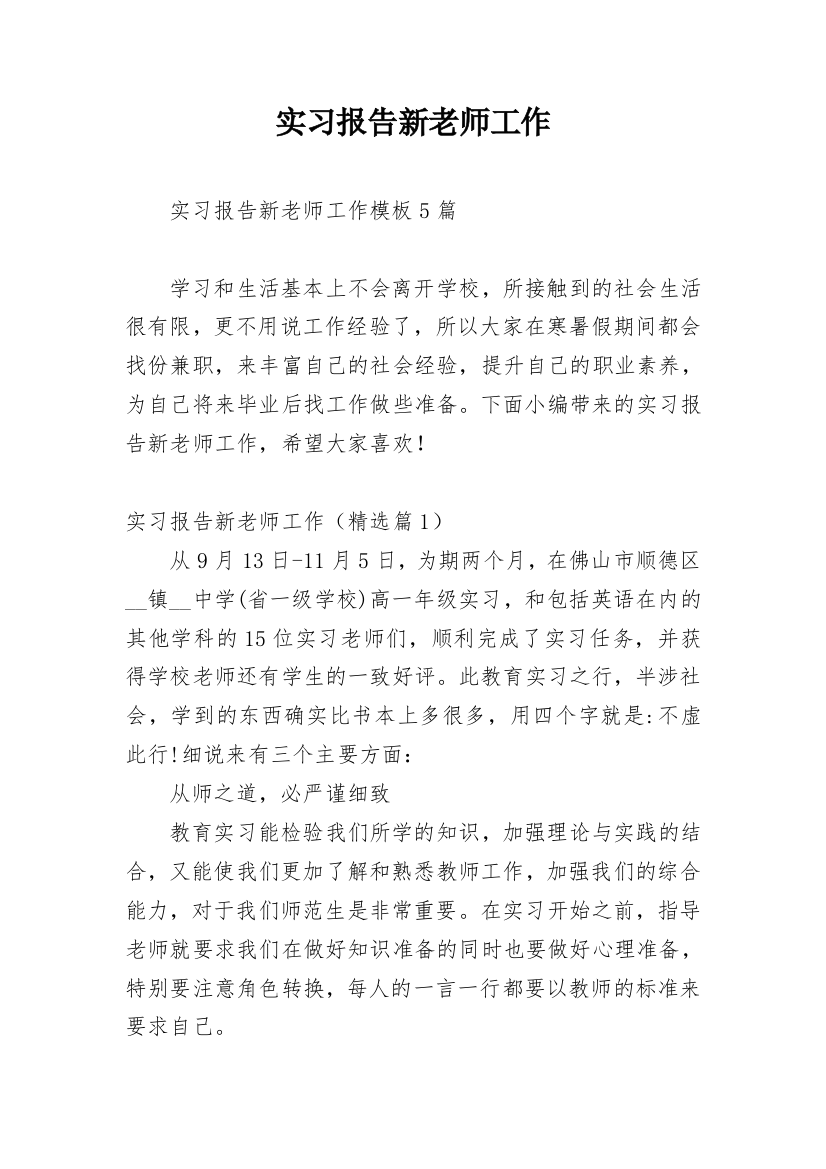 实习报告新老师工作