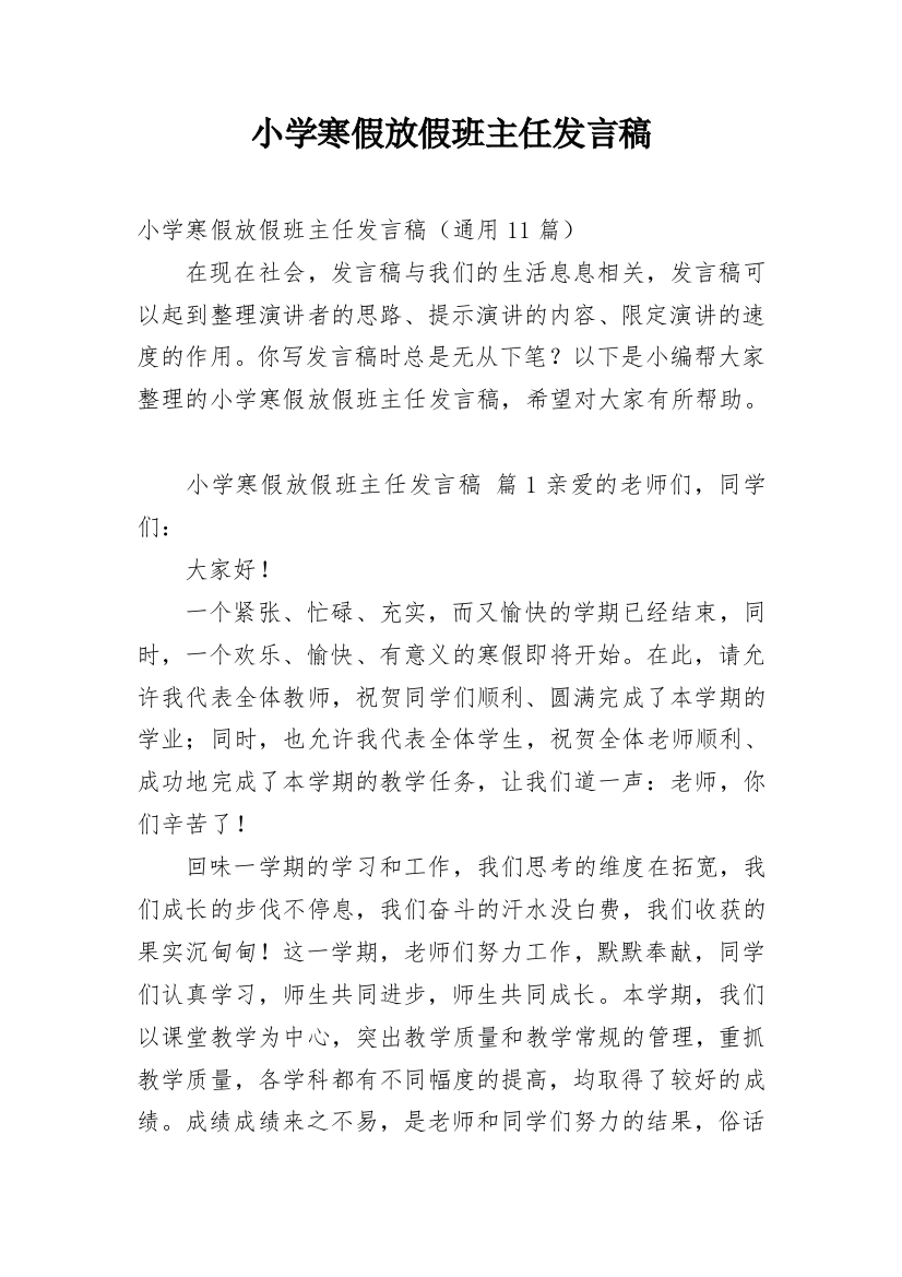 小学寒假放假班主任发言稿