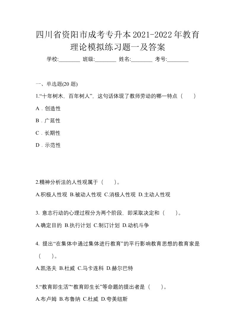 四川省资阳市成考专升本2021-2022年教育理论模拟练习题一及答案