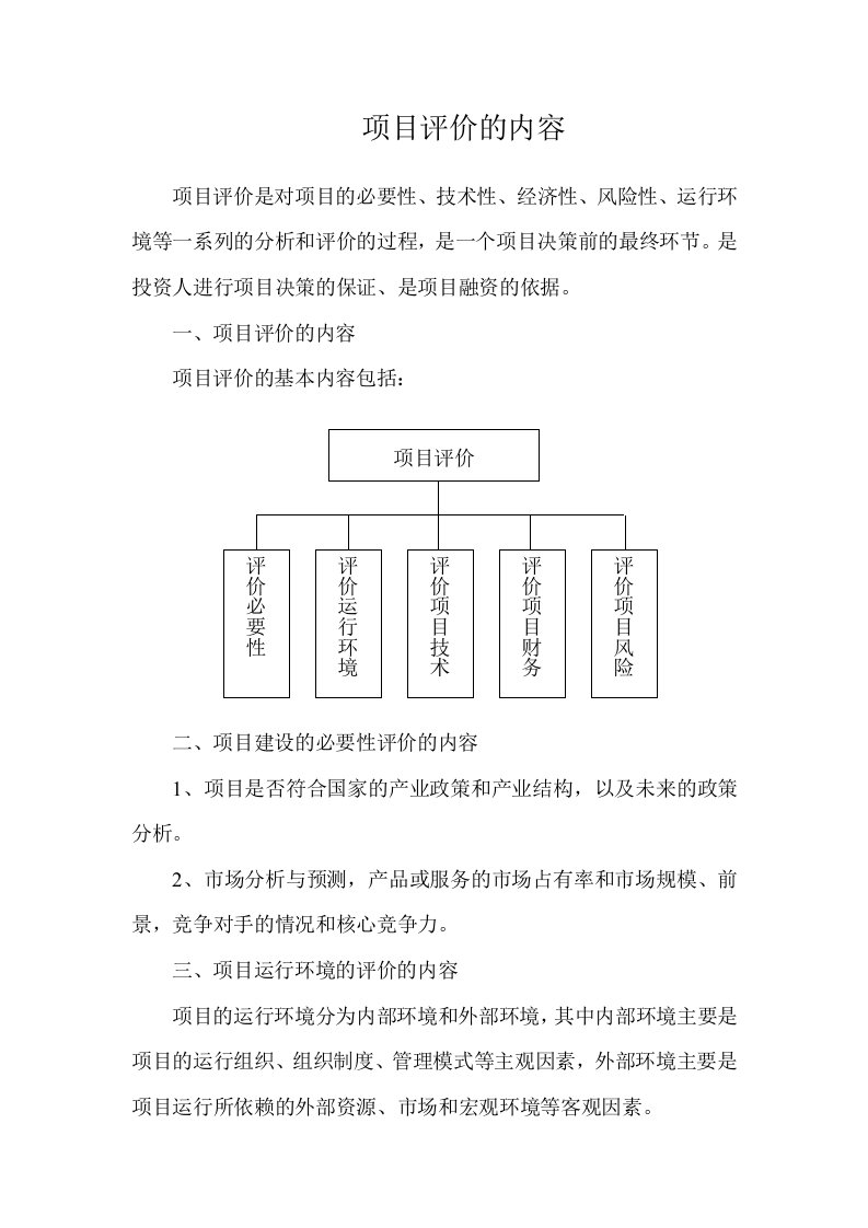 项目评价内容