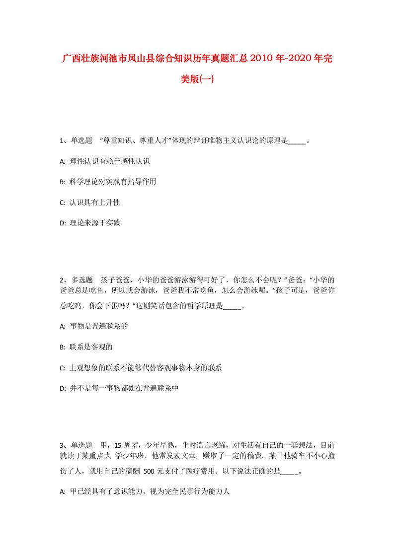 广西壮族河池市凤山县综合知识历年真题汇总2010年-2020年完美版一