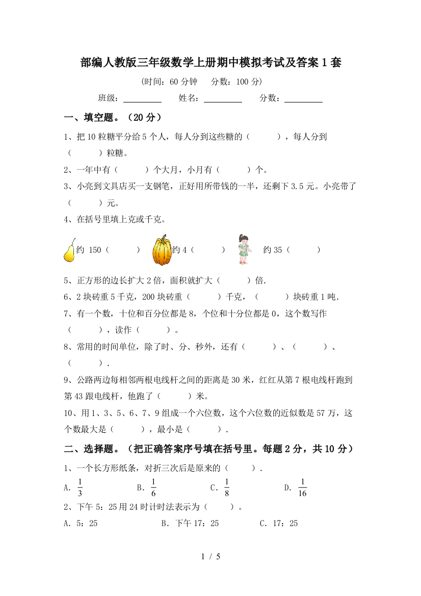 部编人教版三年级数学上册期中模拟考试及答案1套