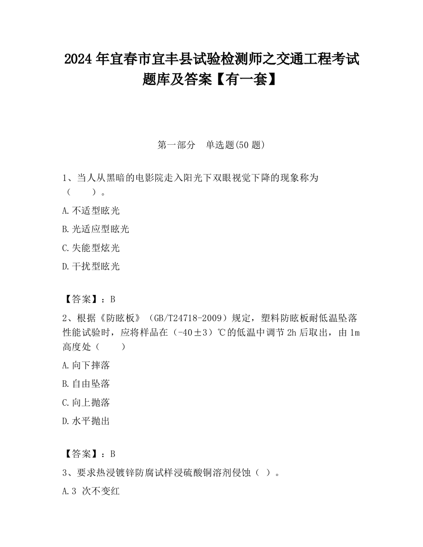 2024年宜春市宜丰县试验检测师之交通工程考试题库及答案【有一套】