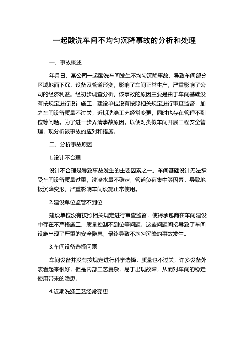 一起酸洗车间不均匀沉降事故的分析和处理