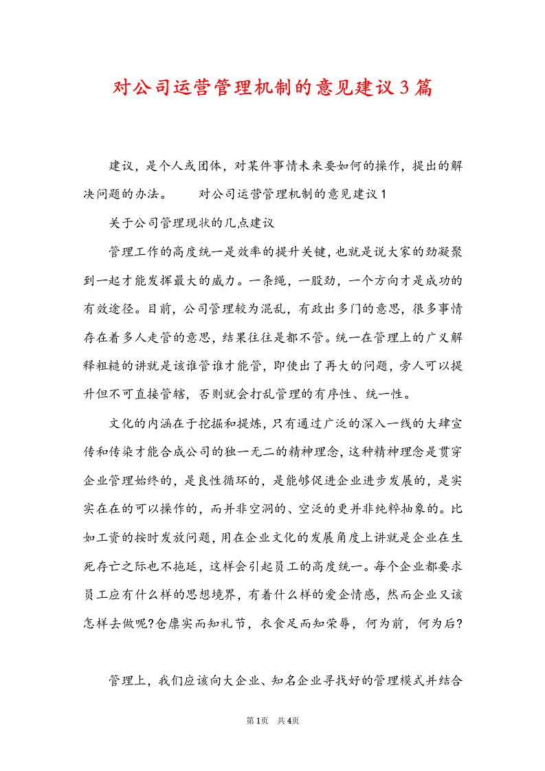 对公司运营管理机制的意见建议3篇