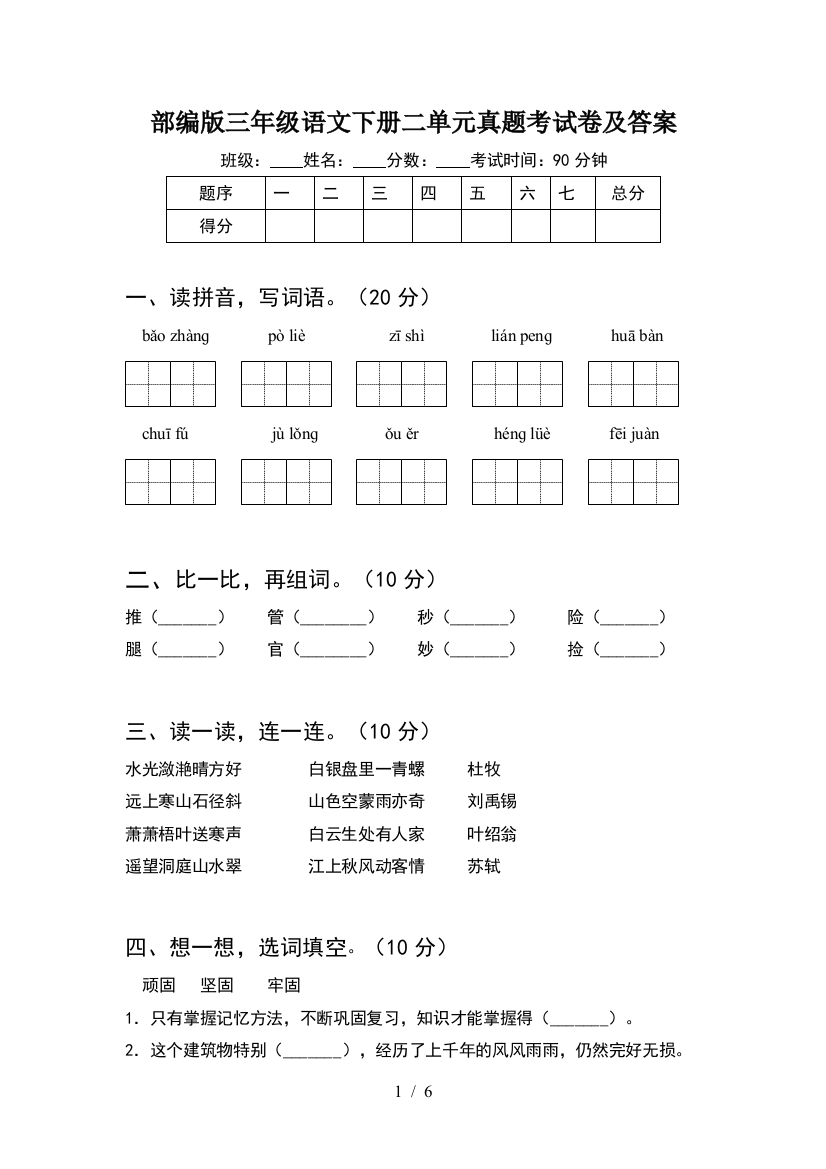 部编版三年级语文下册二单元真题考试卷及答案