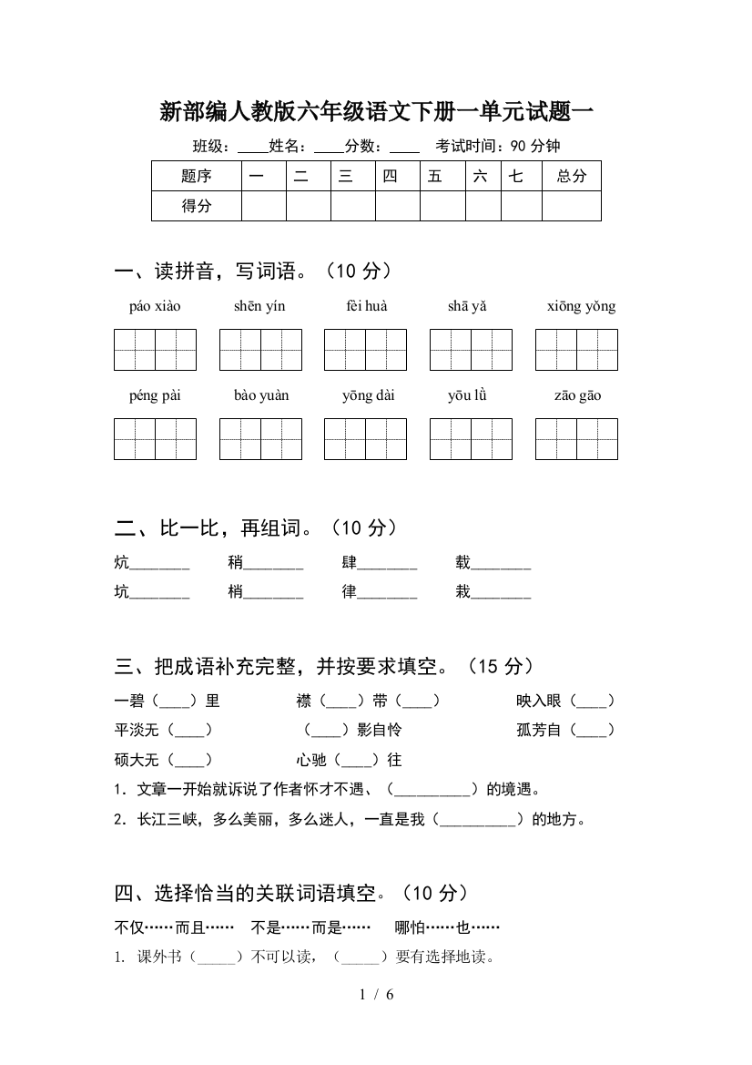 新部编人教版六年级语文下册一单元试题一