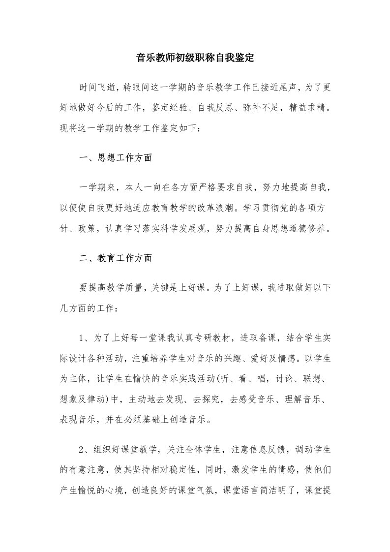 音乐教师初级职称自我鉴定