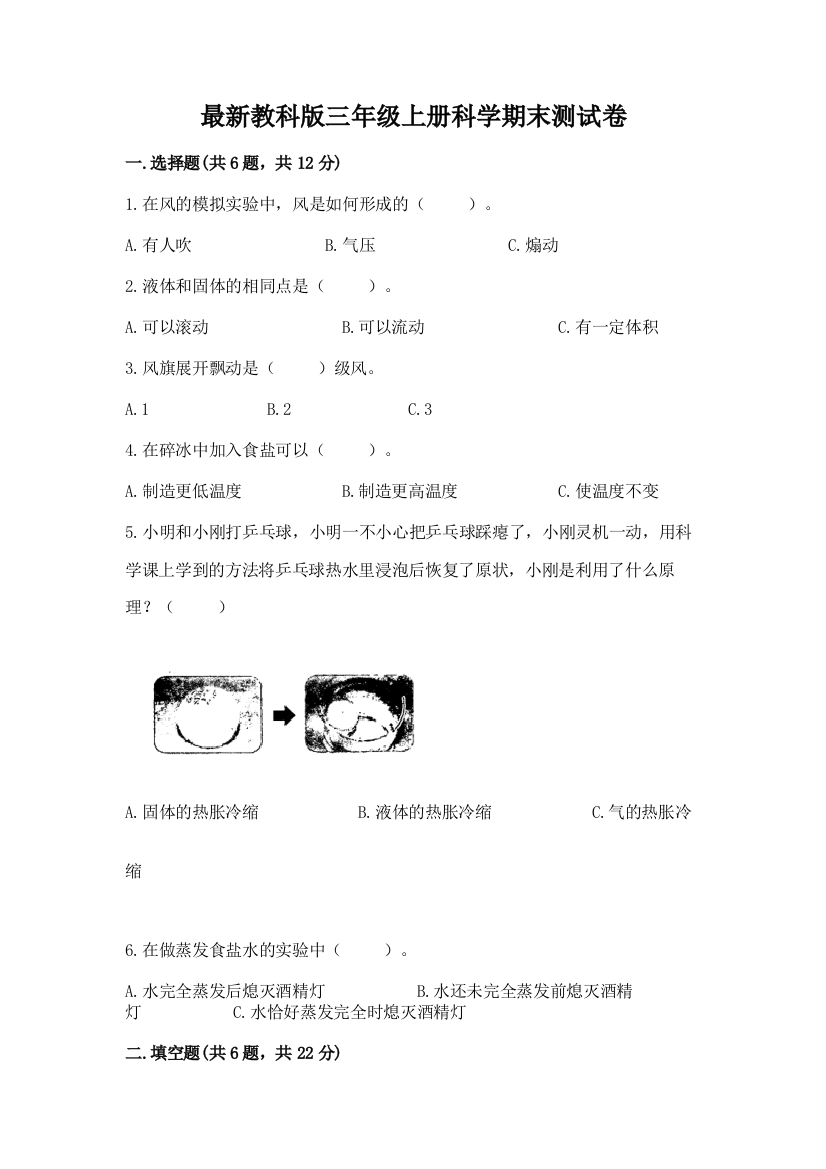 最新教科版三年级上册科学期末测试卷附解析答案