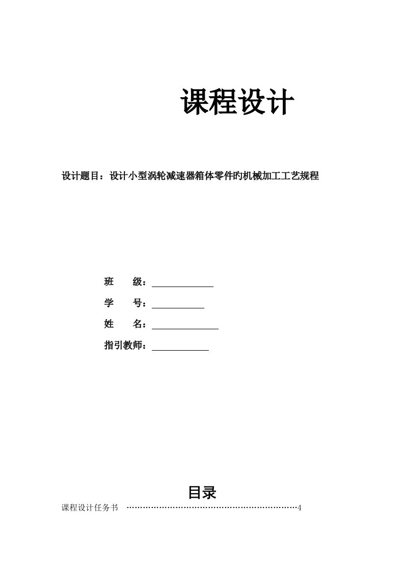 设计小型涡轮减速器箱体零件的机械加工工艺规程概要