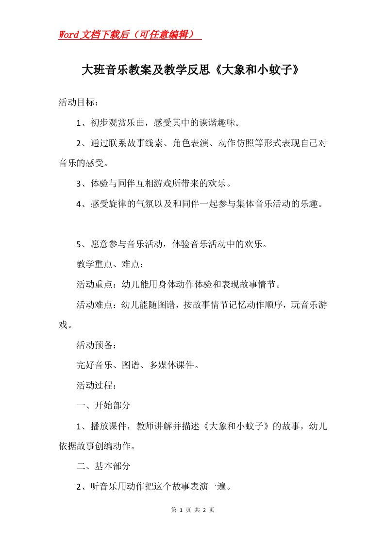 大班音乐教案及教学反思大象和小蚊子