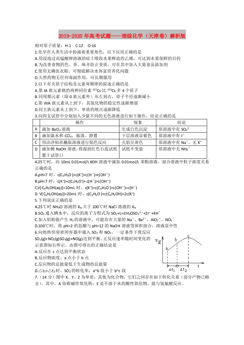 2019-2020年高考试题——理综化学（天津卷）解析版