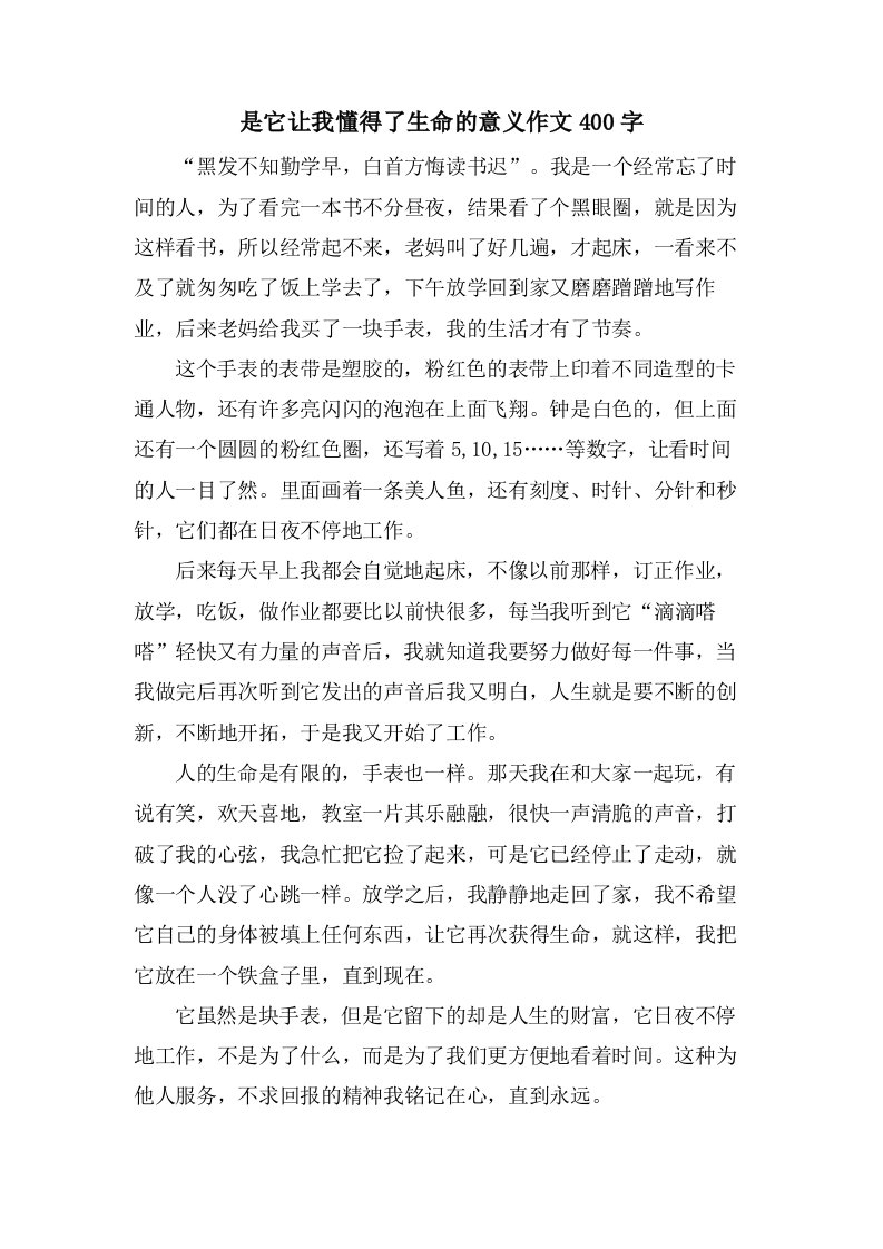 是它让我懂得了生命的意义作文400字