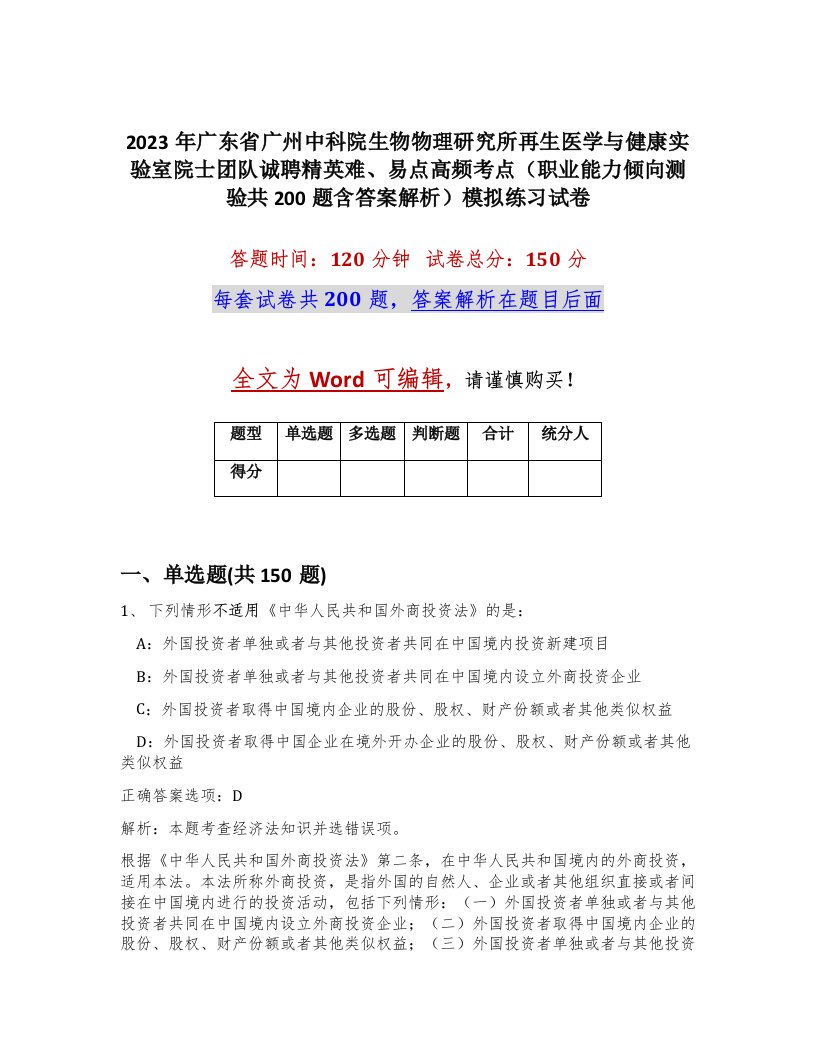 2023年广东省广州中科院生物物理研究所再生医学与健康实验室院士团队诚聘精英难易点高频考点职业能力倾向测验共200题含答案解析模拟练习试卷