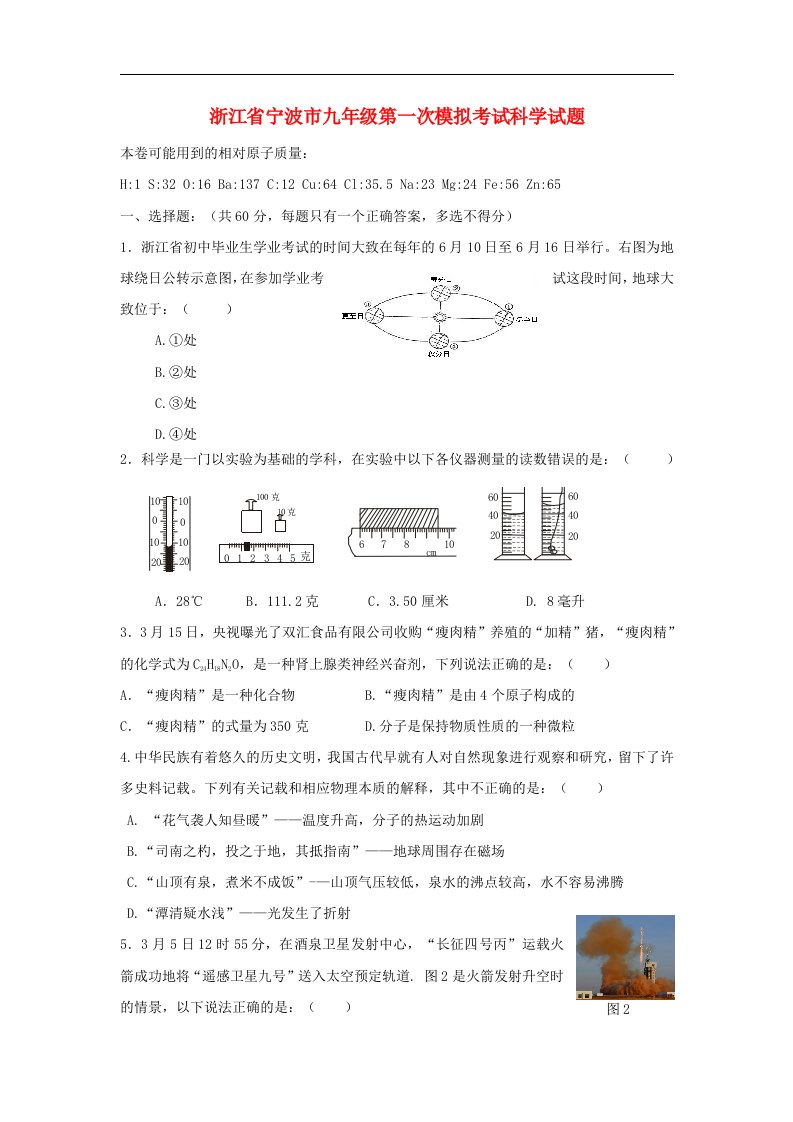 浙江省宁波市九级科学第一次模拟考试试题