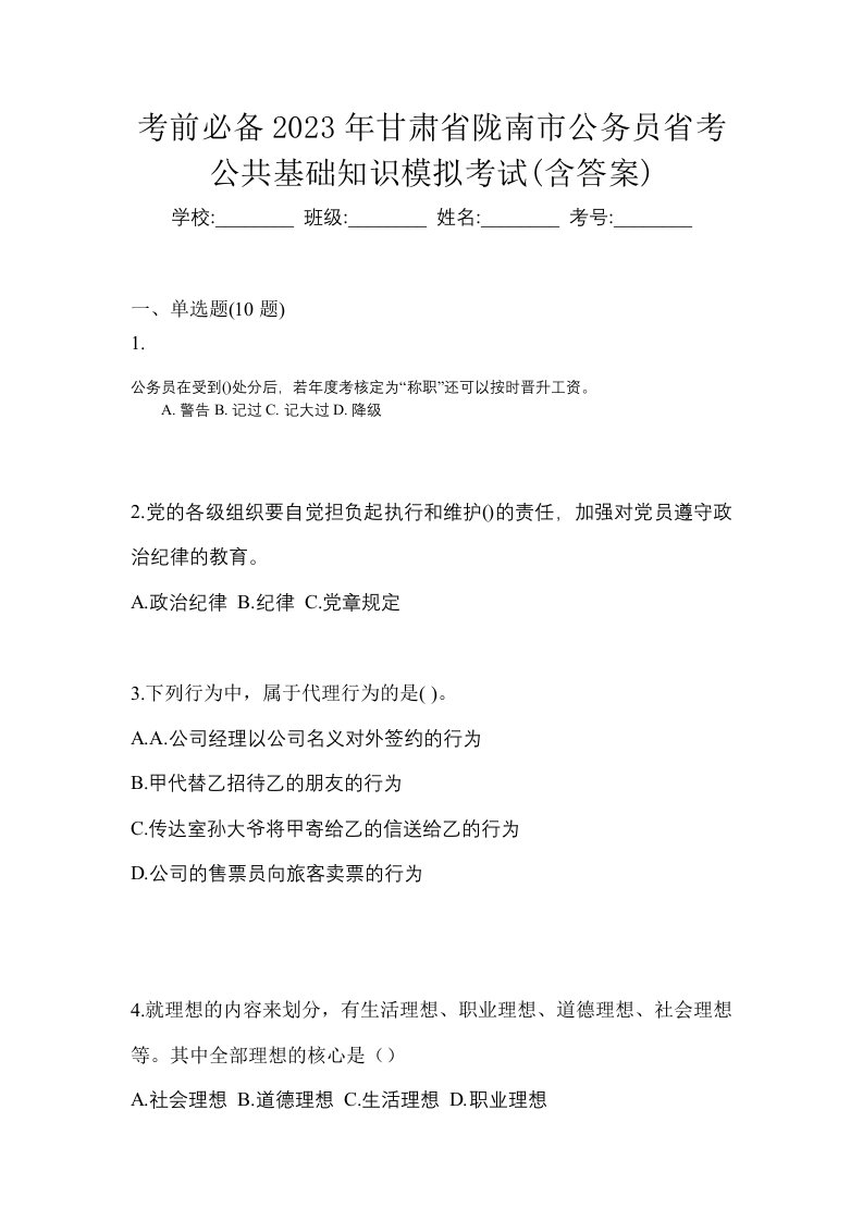 考前必备2023年甘肃省陇南市公务员省考公共基础知识模拟考试含答案