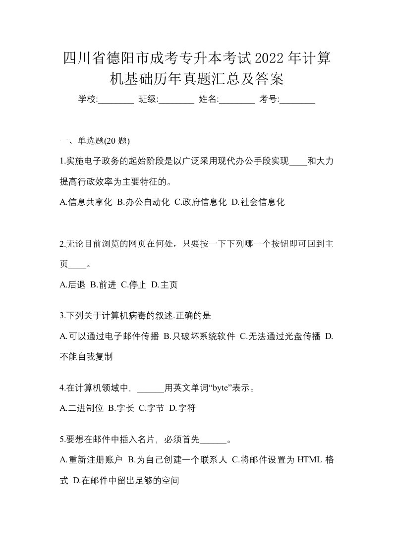 四川省德阳市成考专升本考试2022年计算机基础历年真题汇总及答案