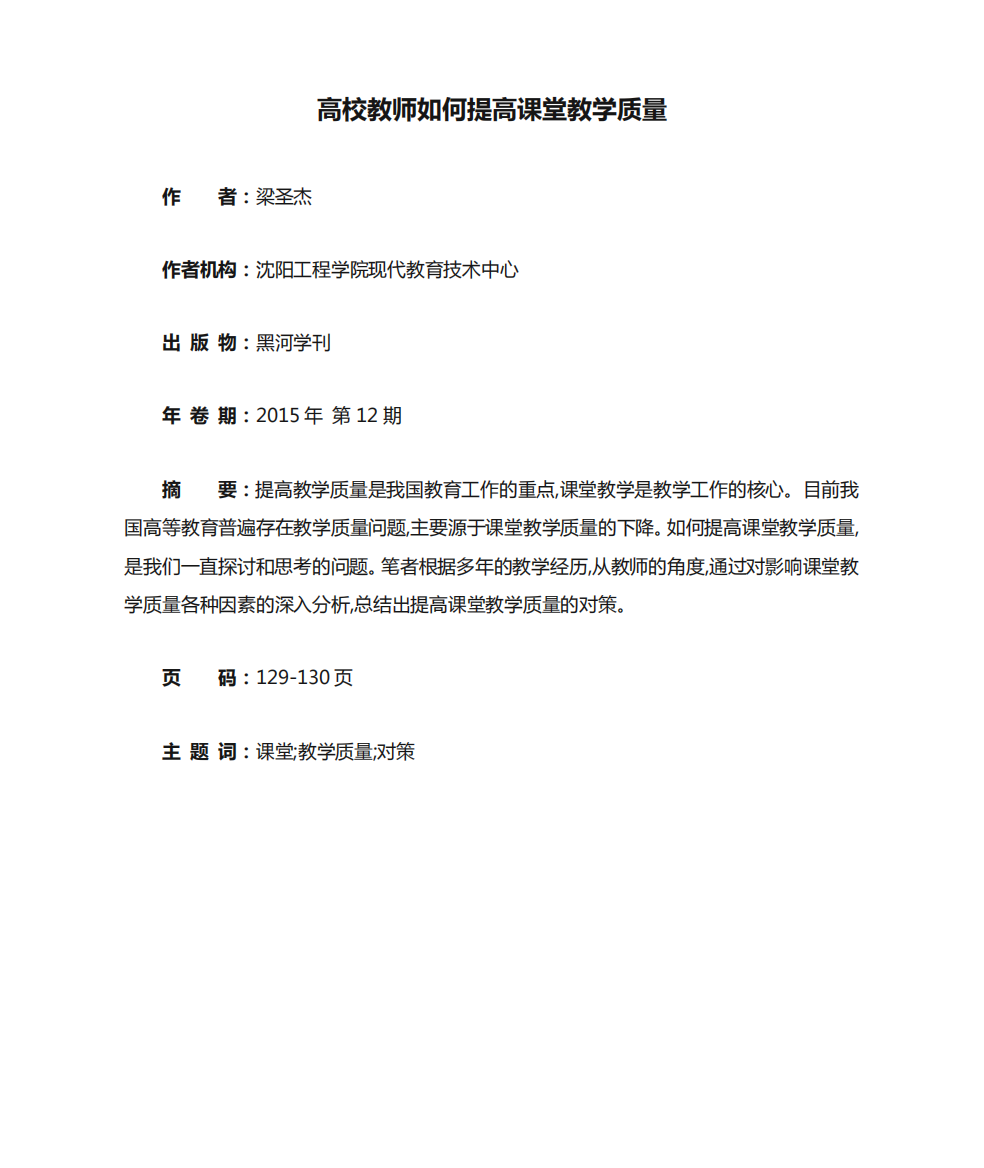 高校教师如何提高课堂教学质量